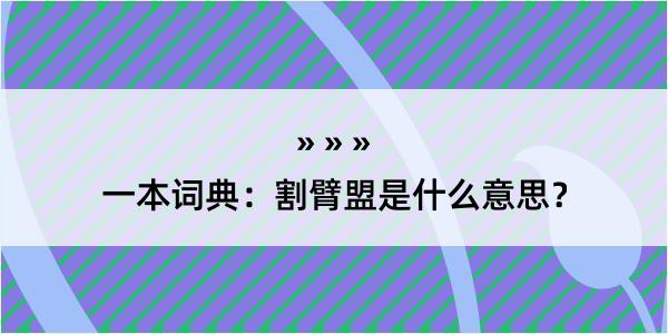 一本词典：割臂盟是什么意思？