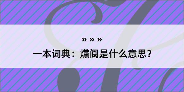 一本词典：爣阆是什么意思？