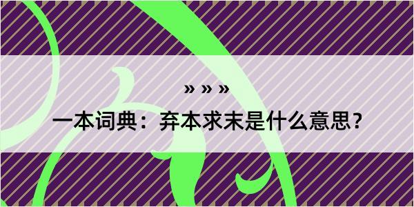 一本词典：弃本求末是什么意思？