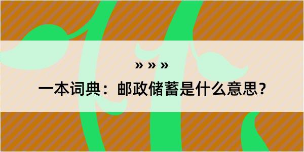 一本词典：邮政储蓄是什么意思？