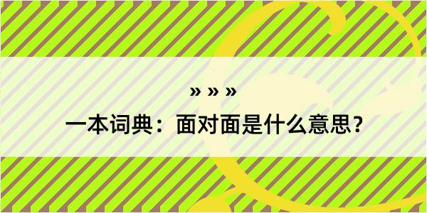 一本词典：面对面是什么意思？