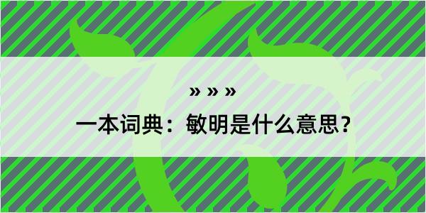 一本词典：敏明是什么意思？