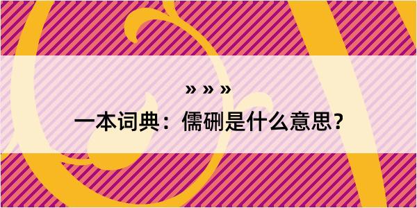 一本词典：儒硎是什么意思？