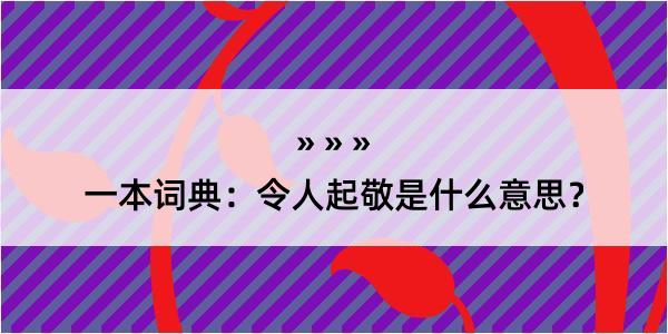 一本词典：令人起敬是什么意思？