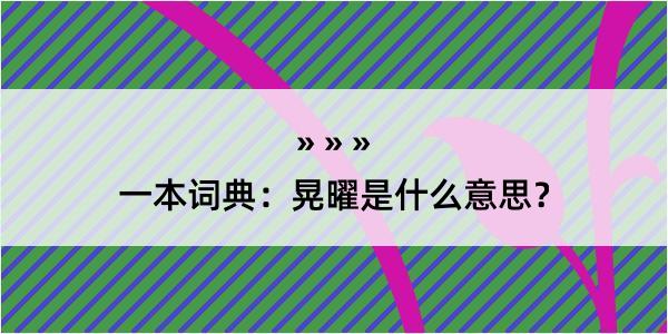 一本词典：晃曜是什么意思？