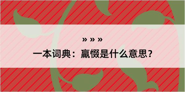 一本词典：羸惙是什么意思？