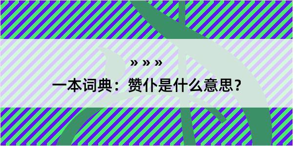 一本词典：赞仆是什么意思？