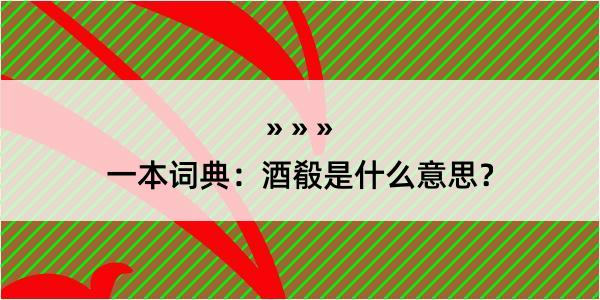 一本词典：酒殽是什么意思？