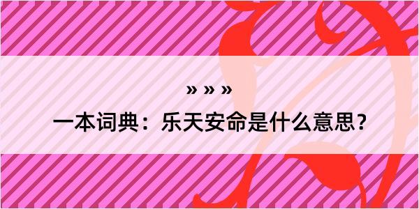 一本词典：乐天安命是什么意思？