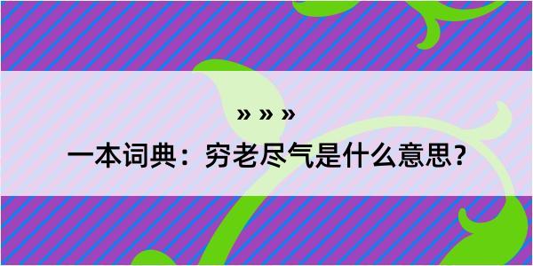 一本词典：穷老尽气是什么意思？