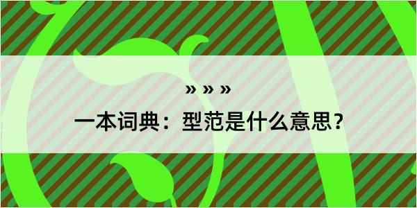 一本词典：型范是什么意思？