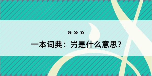 一本词典：屶是什么意思？