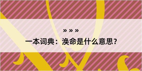 一本词典：涣命是什么意思？