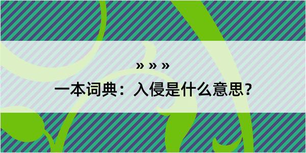 一本词典：入侵是什么意思？