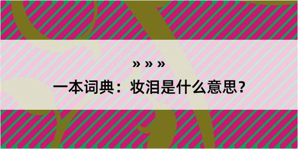 一本词典：妆泪是什么意思？