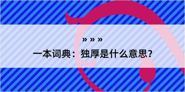 一本词典：独厚是什么意思？