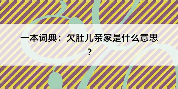 一本词典：欠肚儿亲家是什么意思？