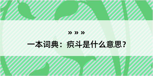 一本词典：疻斗是什么意思？