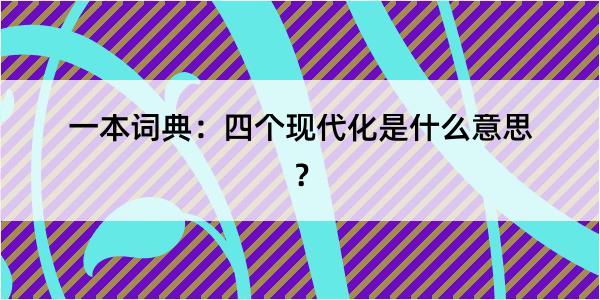 一本词典：四个现代化是什么意思？