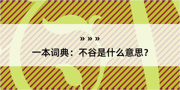 一本词典：不谷是什么意思？