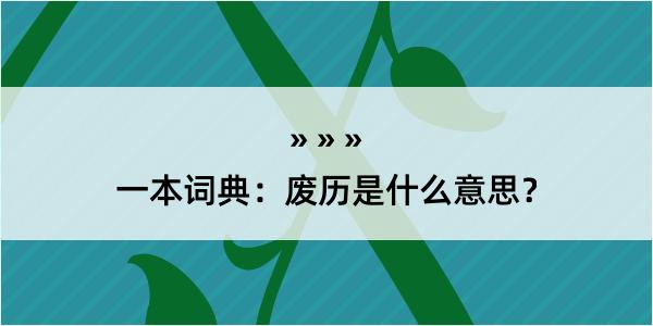 一本词典：废历是什么意思？