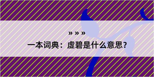 一本词典：虚碧是什么意思？