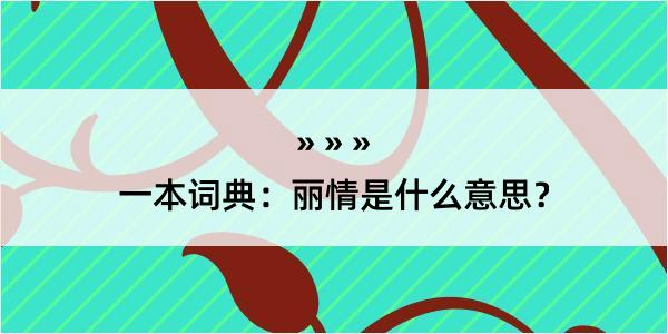 一本词典：丽情是什么意思？