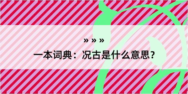 一本词典：况古是什么意思？