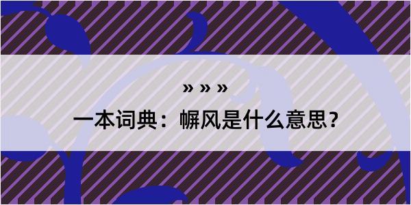 一本词典：幈风是什么意思？