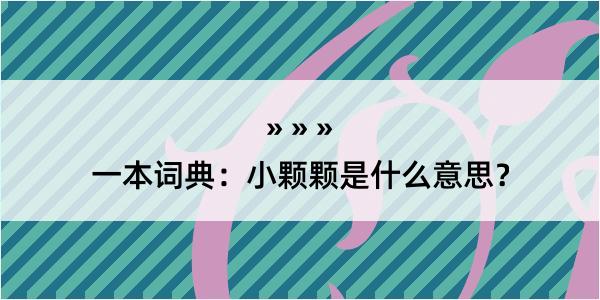 一本词典：小颗颗是什么意思？