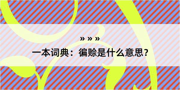 一本词典：徧赊是什么意思？