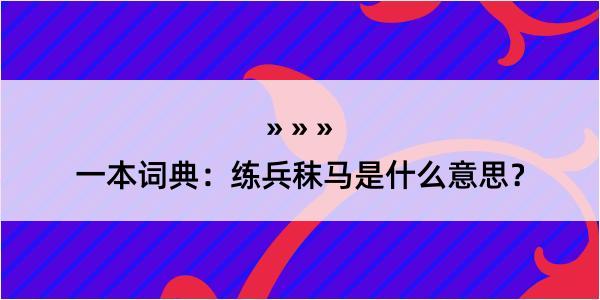 一本词典：练兵秣马是什么意思？