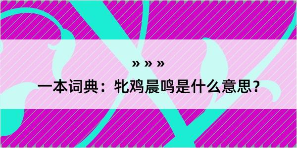 一本词典：牝鸡晨鸣是什么意思？