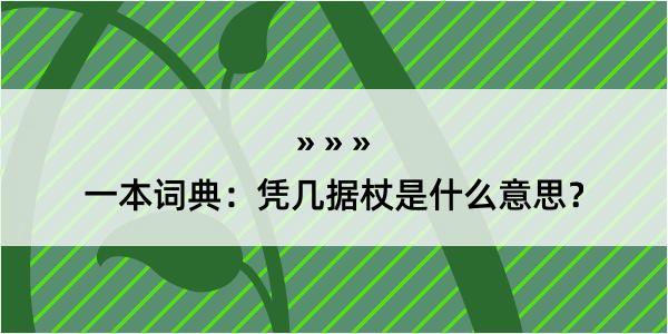 一本词典：凭几据杖是什么意思？