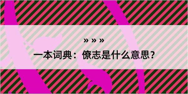 一本词典：僚志是什么意思？