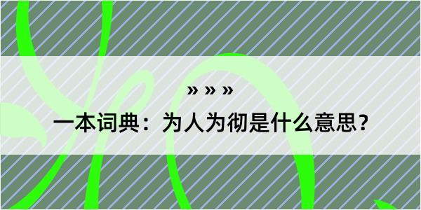 一本词典：为人为彻是什么意思？