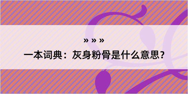 一本词典：灰身粉骨是什么意思？