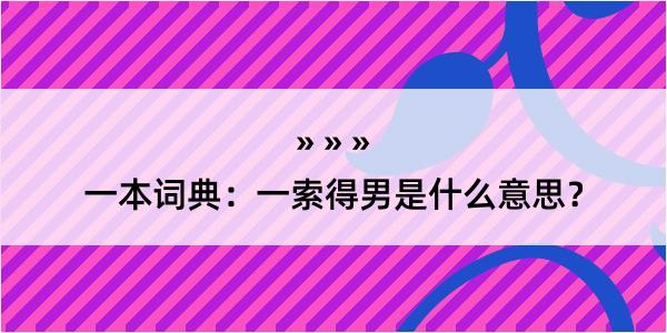 一本词典：一索得男是什么意思？