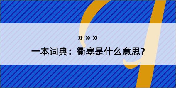 一本词典：衢塞是什么意思？