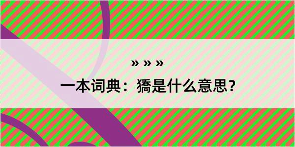 一本词典：獢是什么意思？