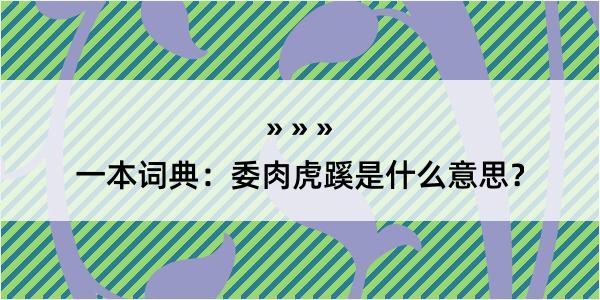 一本词典：委肉虎蹊是什么意思？