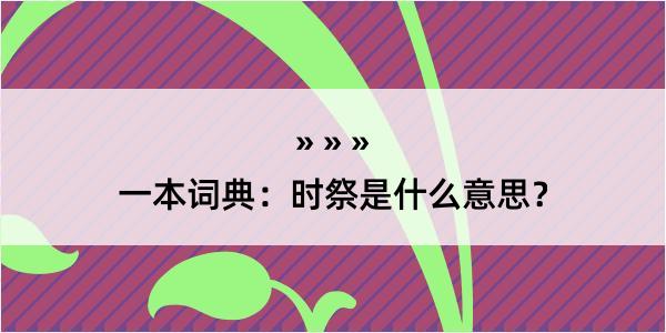 一本词典：时祭是什么意思？