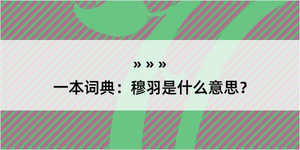 一本词典：穆羽是什么意思？