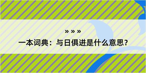 一本词典：与日俱进是什么意思？