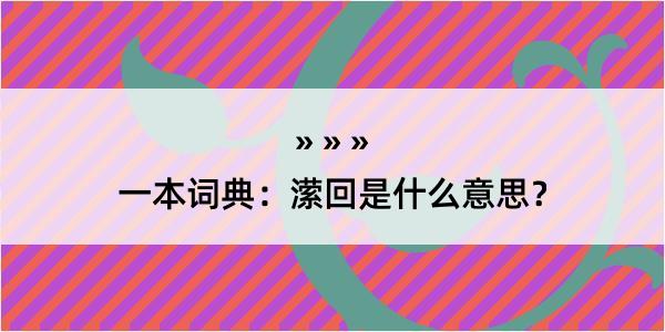 一本词典：潆回是什么意思？