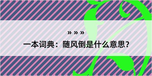 一本词典：随风倒是什么意思？