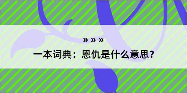 一本词典：恩仇是什么意思？