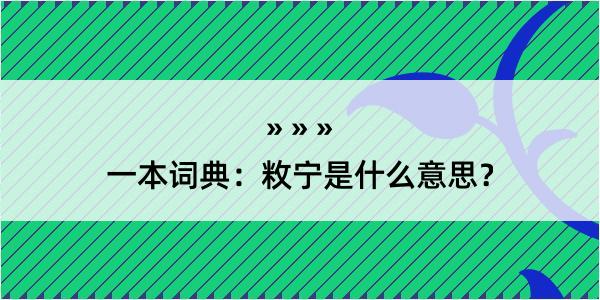 一本词典：敉宁是什么意思？