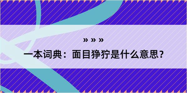 一本词典：面目狰狞是什么意思？