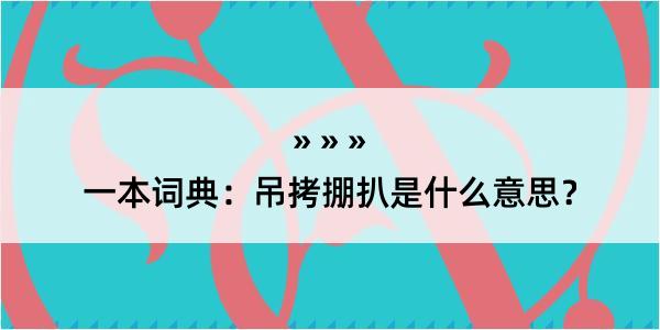 一本词典：吊拷掤扒是什么意思？